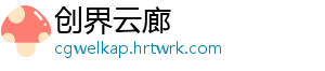 创界云廊